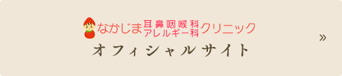 なかじま耳鼻咽喉科アレルギー科クリニック オフィシャルサイト