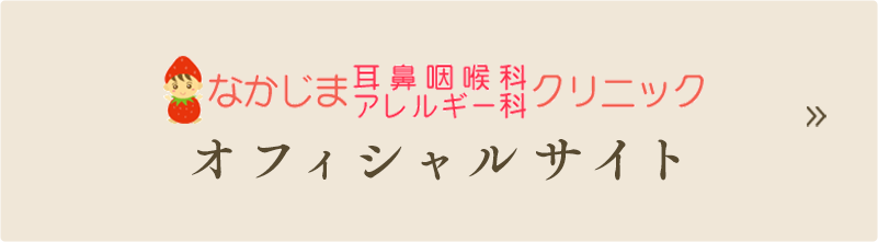 なかじま耳鼻咽喉科アレルギー科クリニック オフィシャルサイト