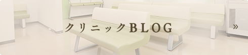 クリニックBLOG