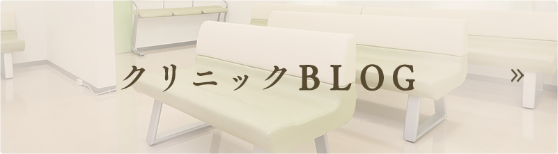 クリニックBLOG