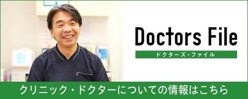 ドクターズファイル