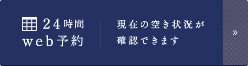 24時間web予約 現在の空き状況が 確認できます