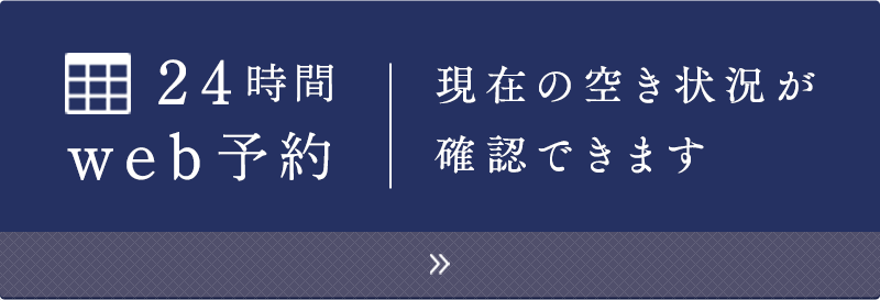 24時間web予約 現在の空き状況が 確認できます