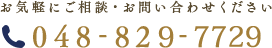 お気軽にご相談・お問い合わせください 電話番号:048-812-1600