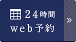 24時間 web予約