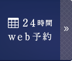 24時間web予約